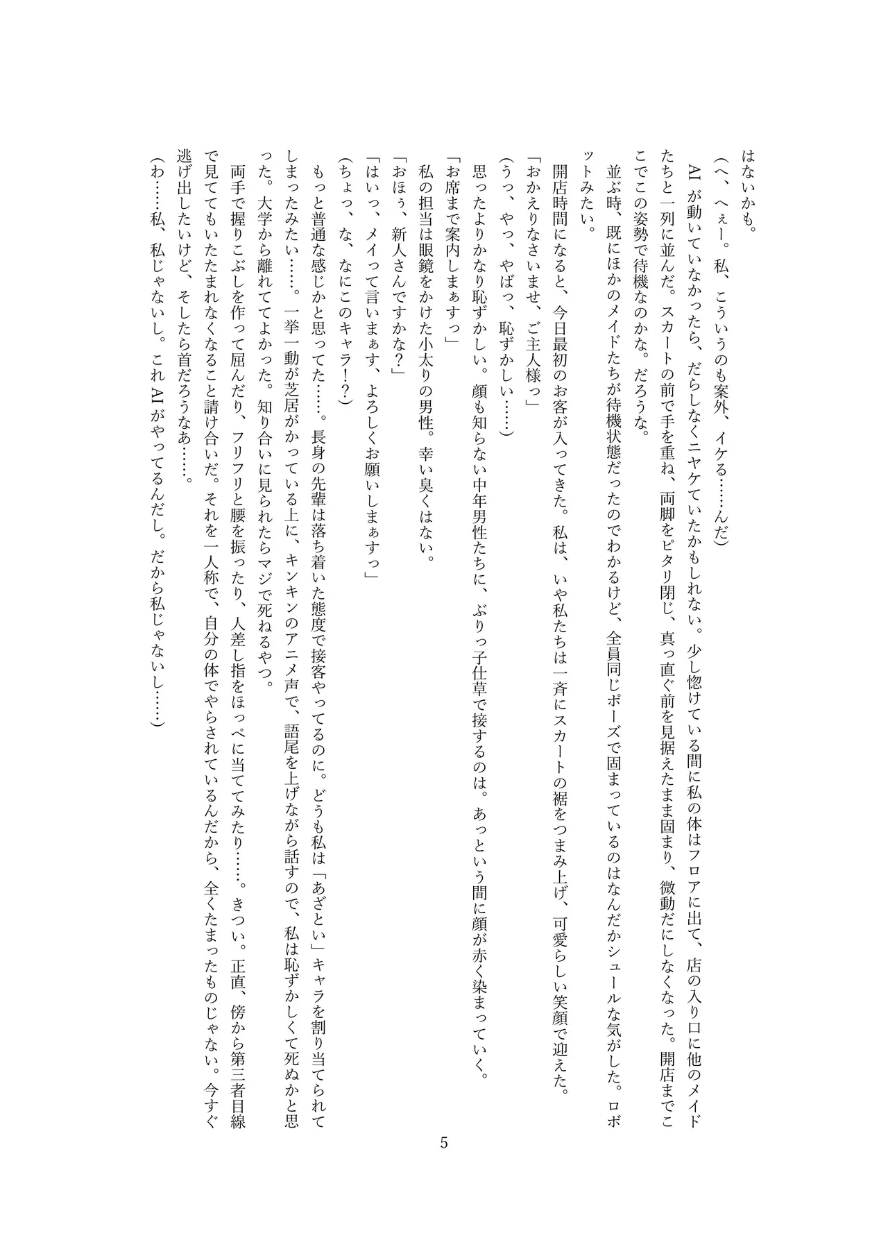 【ロボット化】メイド喫茶のアルバイト Robotization  Part-time job at a maid cafe OPQ mall page 6 full