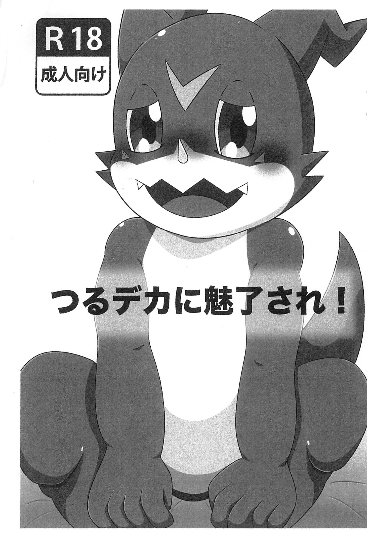 TsuruDeka ni Miryou sare! page 1 full