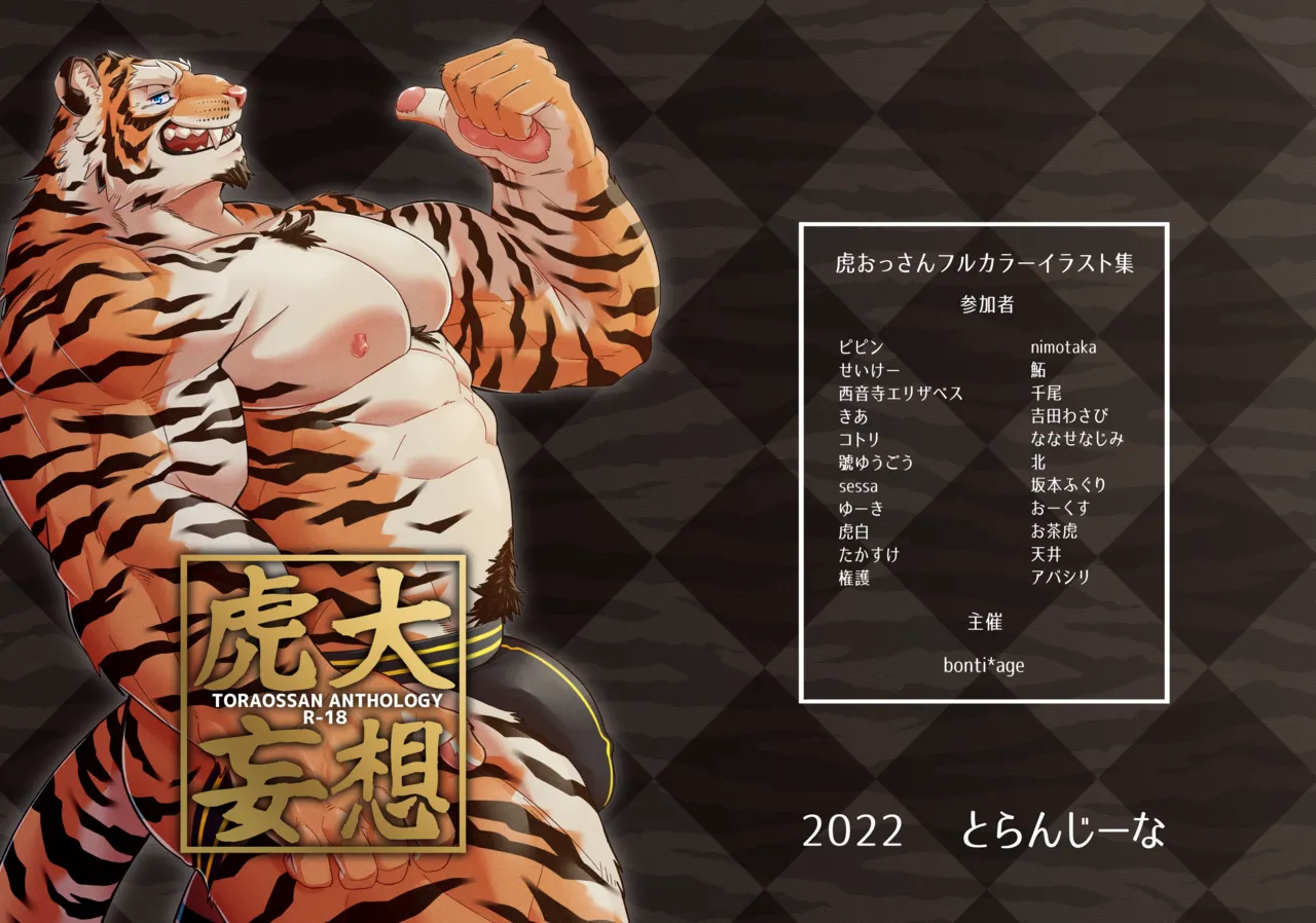 虎大妄想-TORAOSSAN ANTHOLOGY-【データ版】 page 1 full