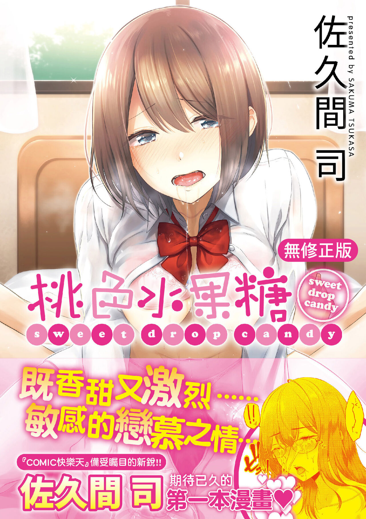 Momoiro Drop - sweet drop candy | 桃色水果糖 page 1 full