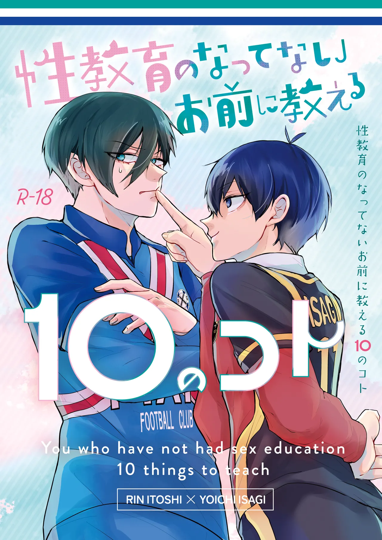 性教育のなってないお前に教える10のコト page 1 full