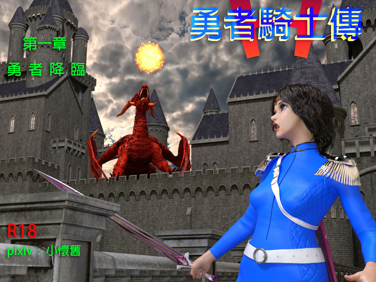 勇者騎士傳 page 1 full