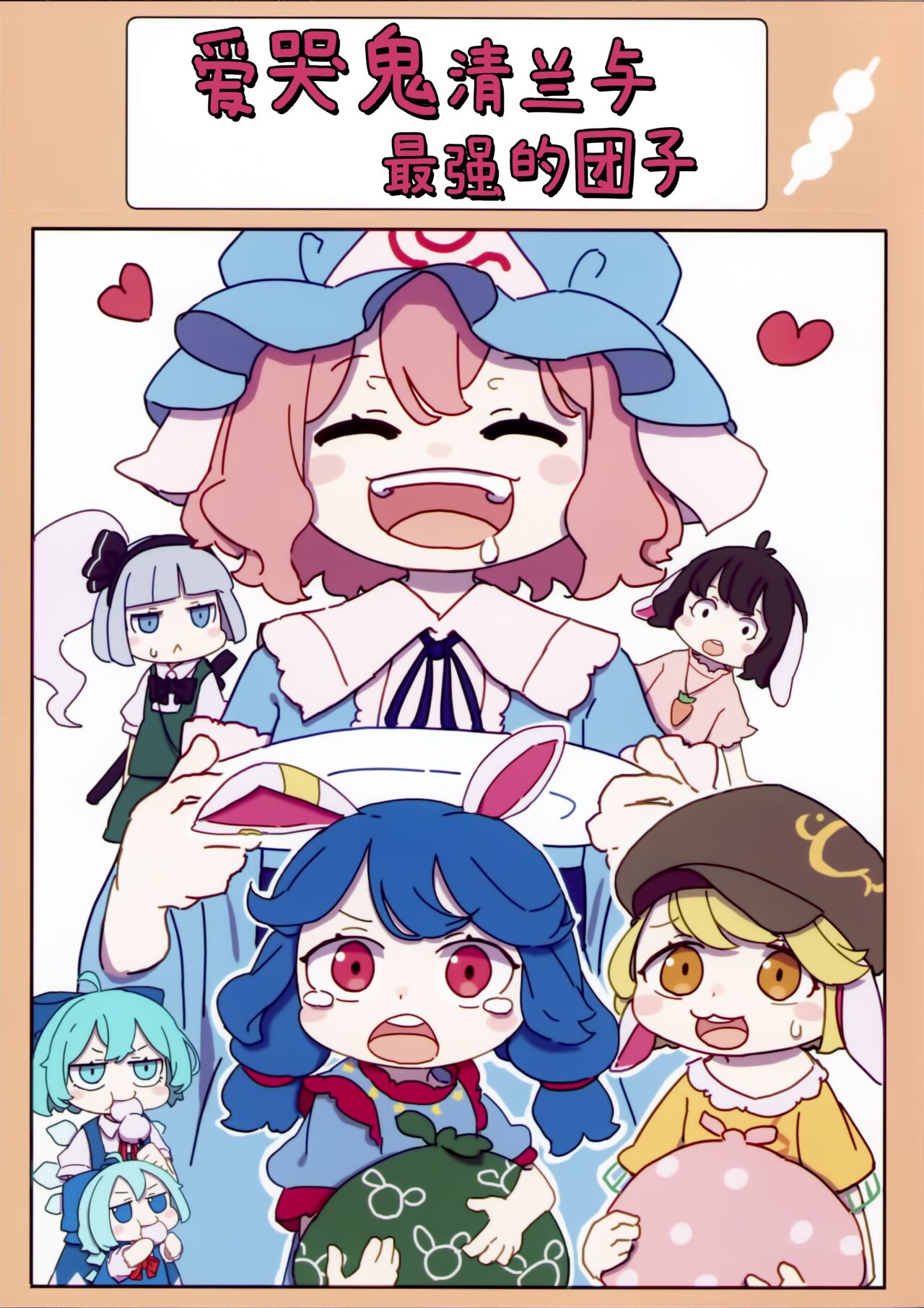 泣き虫せーらんとサイキョー団子 | 爱哭鬼清兰与最强的团子 page 1 full