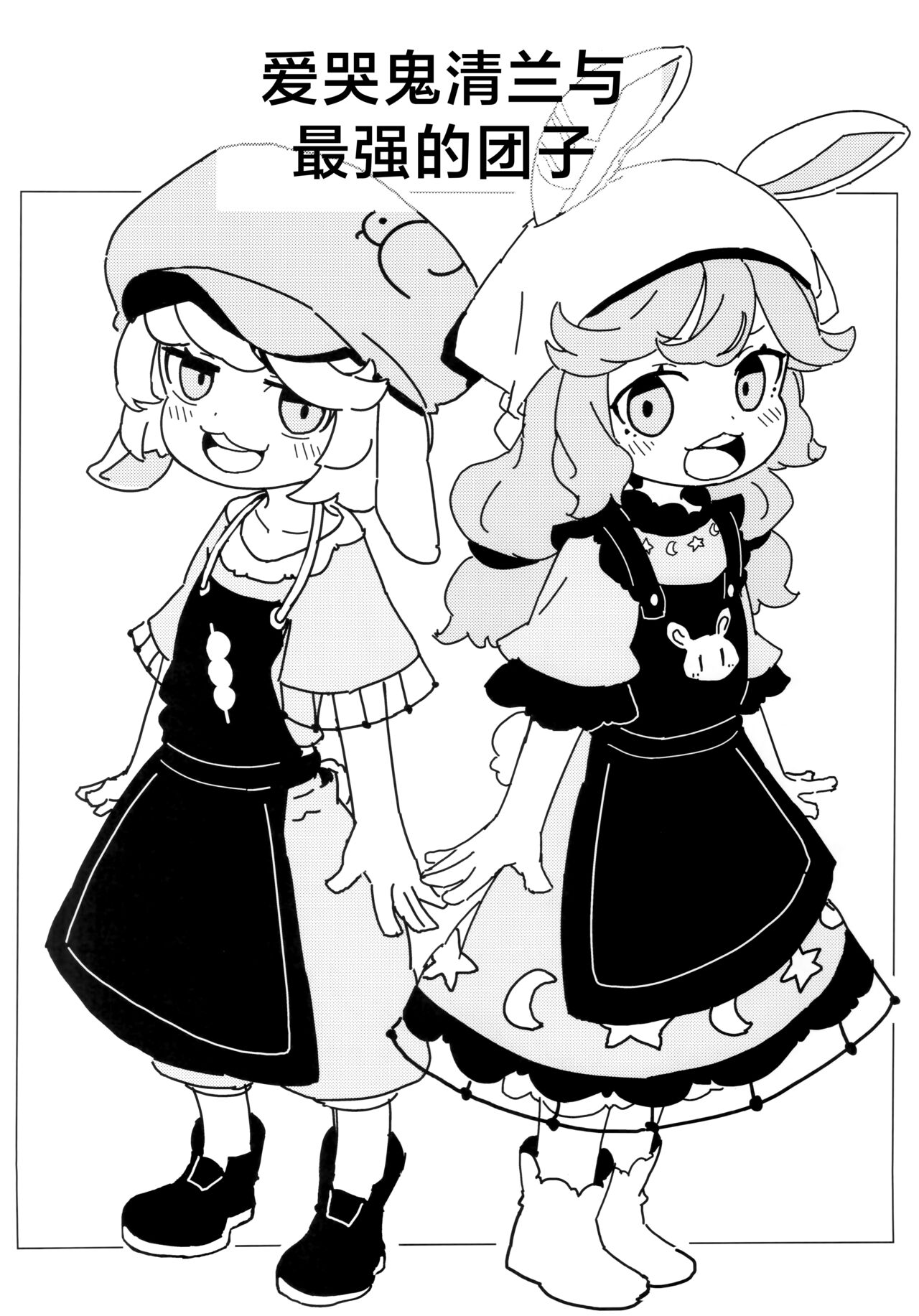 泣き虫せーらんとサイキョー団子 | 爱哭鬼清兰与最强的团子 page 3 full