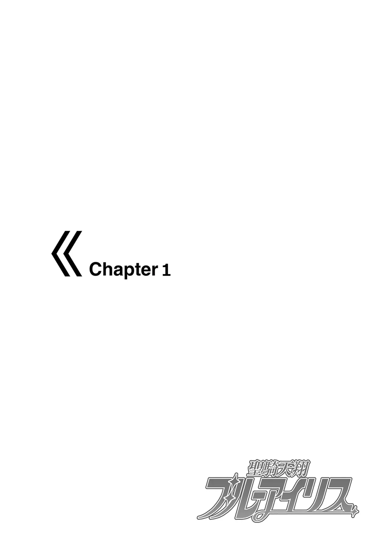 聖騎天翔ブルーアイリス2 page 3 full