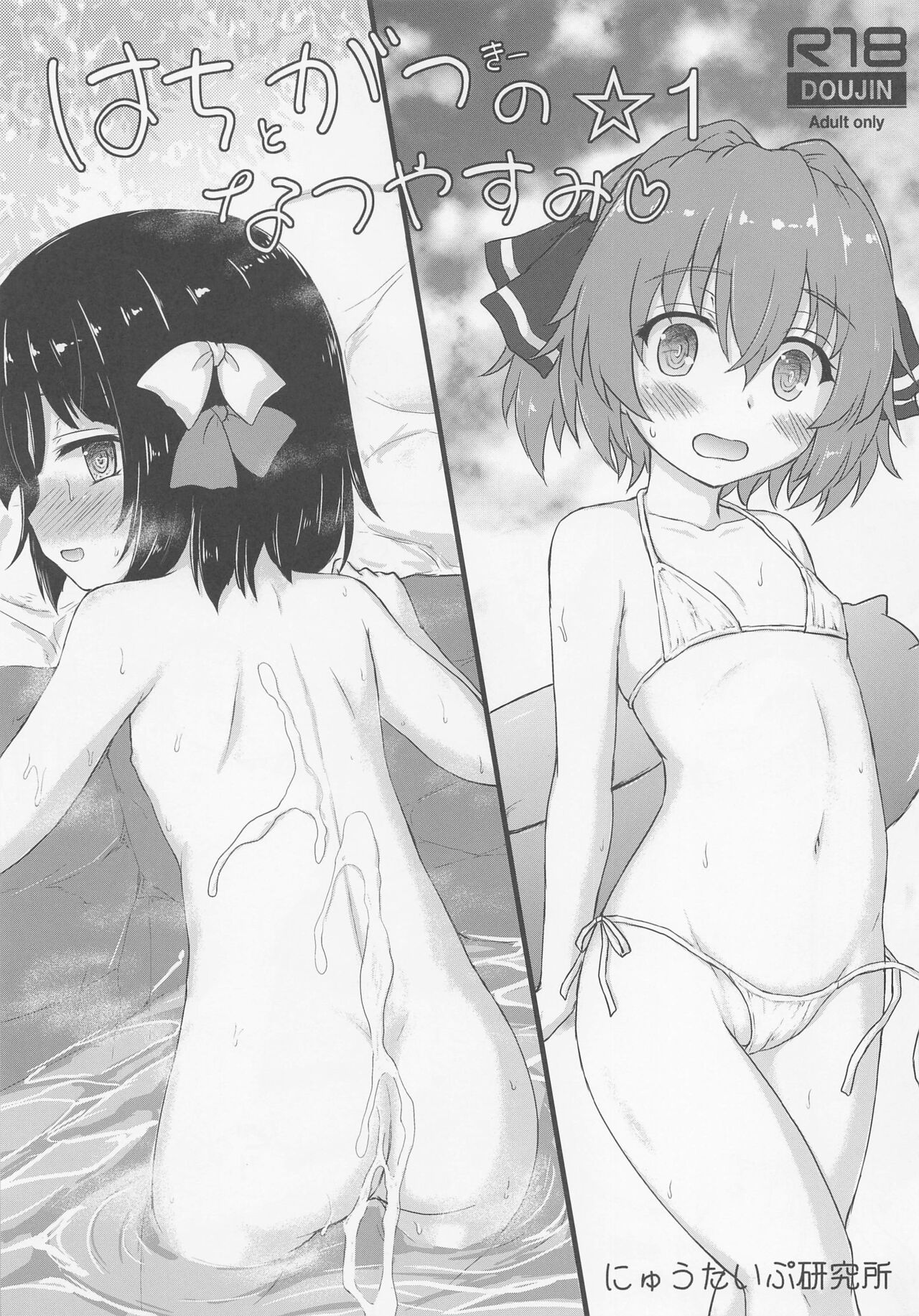 hachigatsunonatsuyasumi☆1 page 1 full