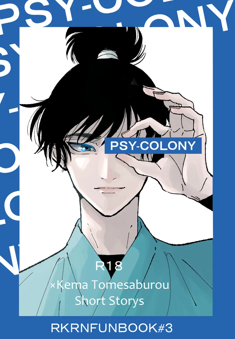 PSY－COLONY page 1 full