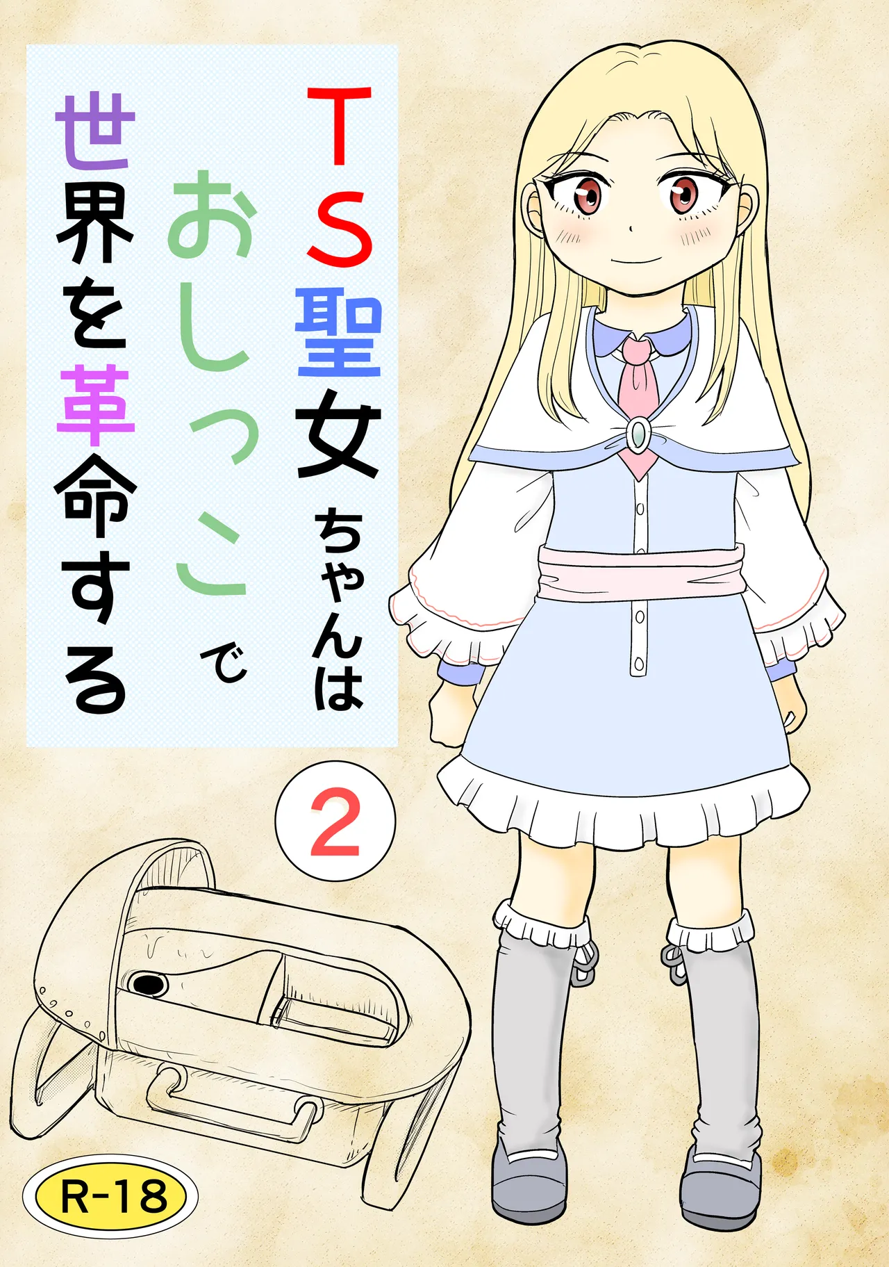 TS seijo-chan wa oshikko de sekai o kakumei suru 2 page 1 full