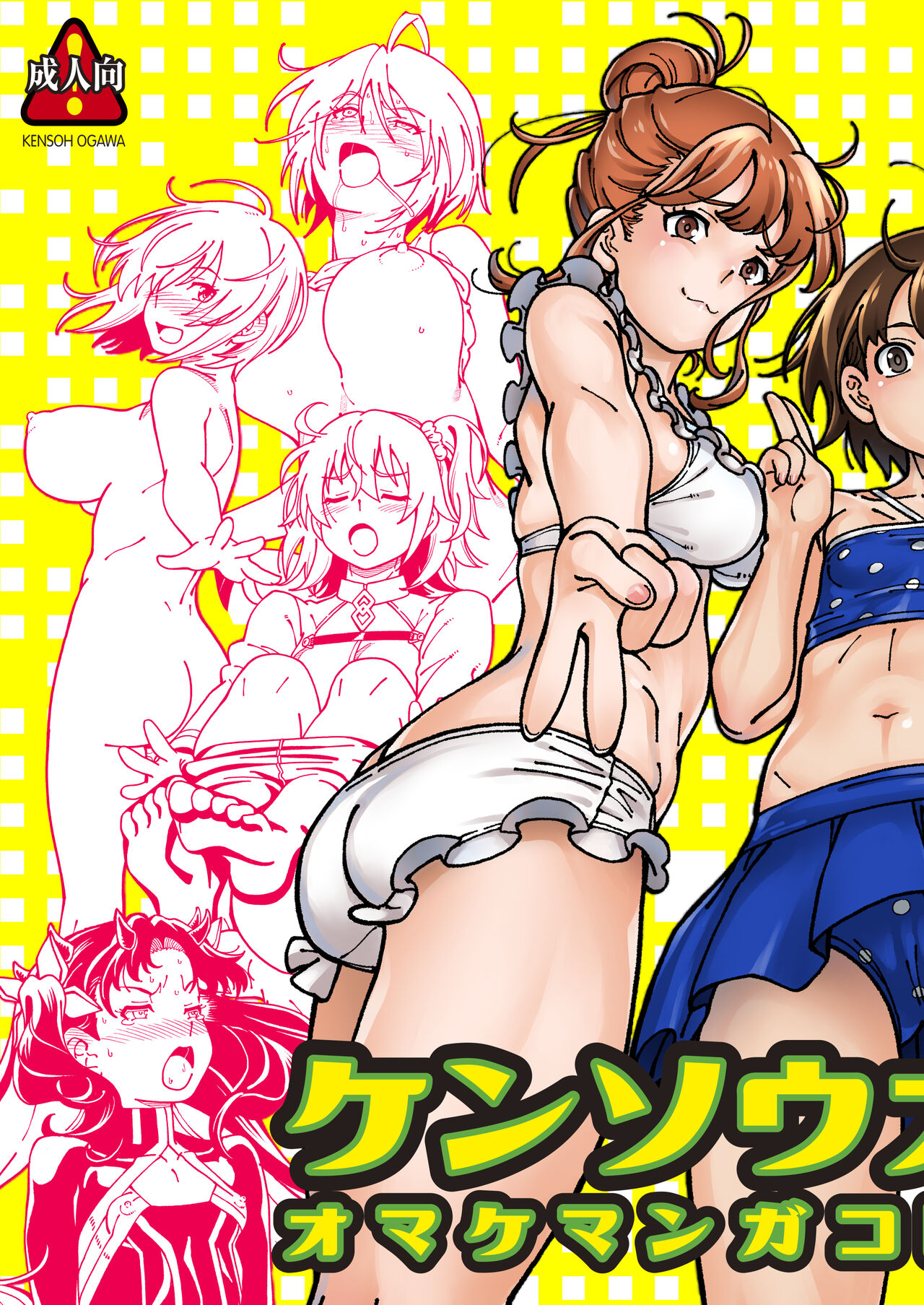 Kensou Ogawa Omake Manga Collection 3 page 1 full