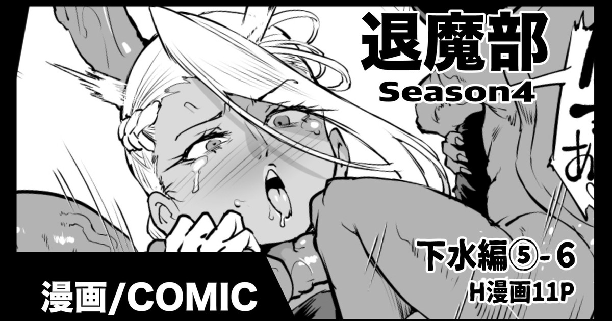 退魔部S4 下水道編⑤-6 page 1 full