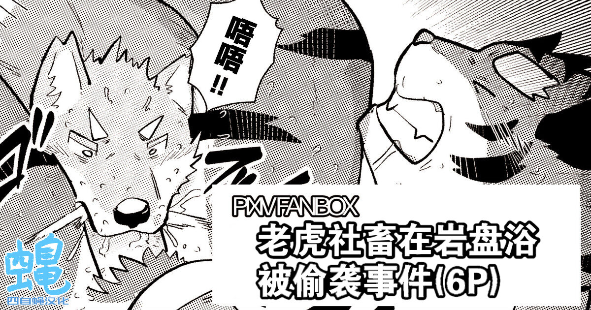 老虎社畜在岩盘浴被偷袭事件 page 1 full