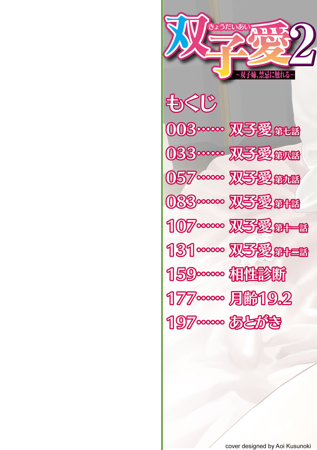 双子愛 2 双子姉、禁忌に触れる FANZA特別版 page 2 full