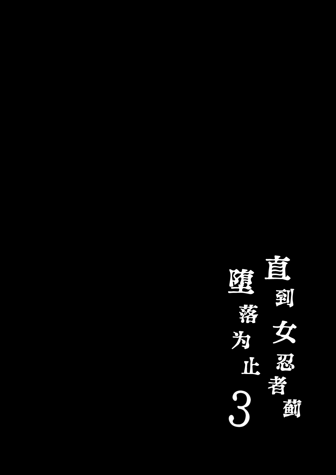 Kunoichi Azami ga Ochiru Made 3 | 直到女忍者蓟堕落为止3 page 3 full