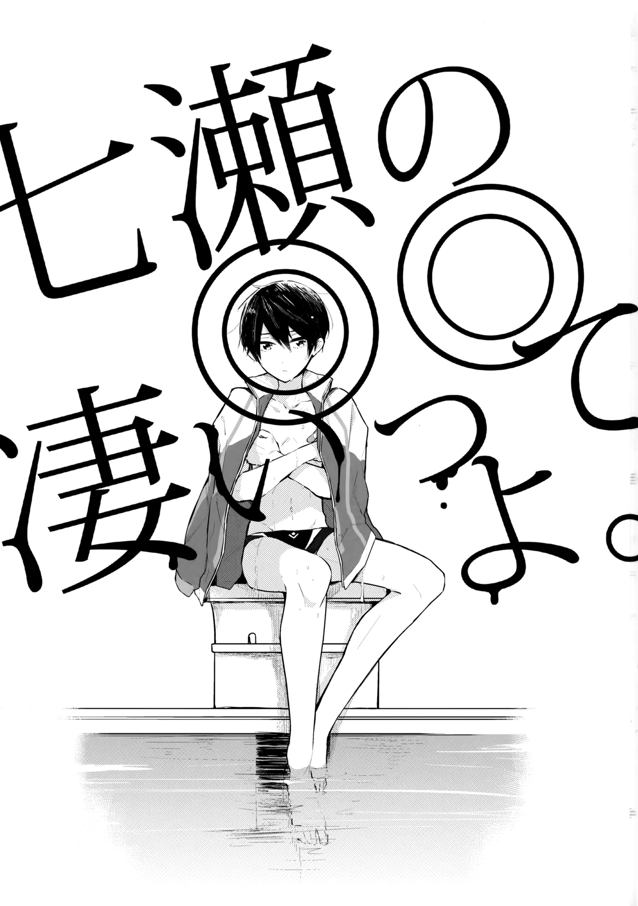 Nanase no ◎◎ Sugoitte yo. page 2 full