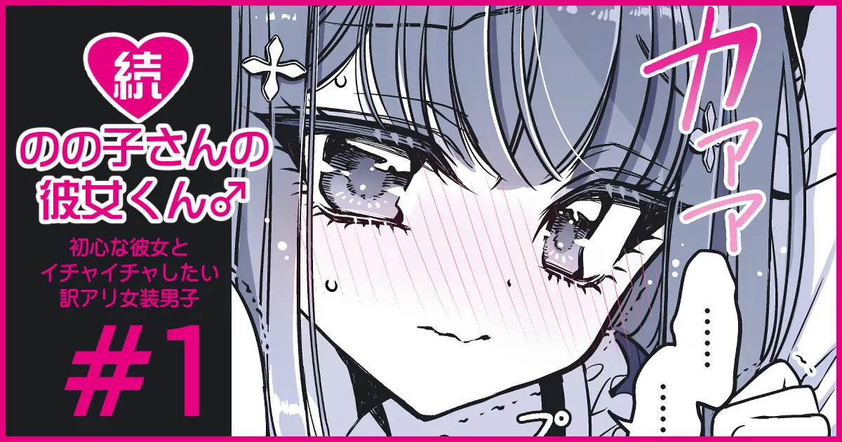 続・のの子さんの彼女くん♂ page 1 full