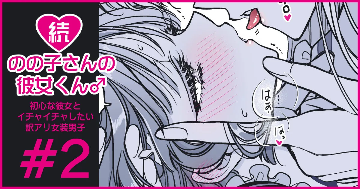 続・のの子さんの彼女くん♂ page 9 full