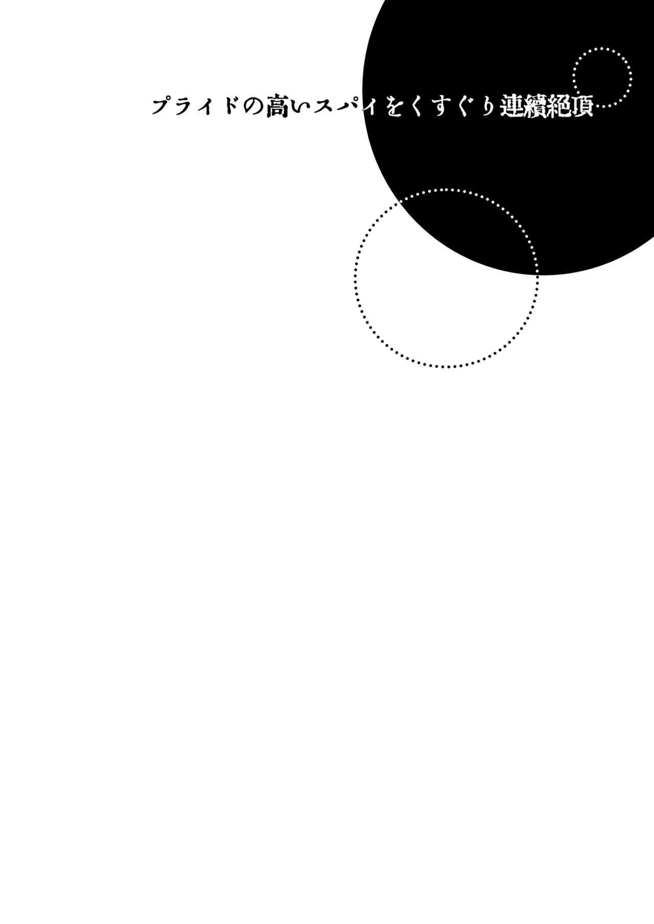 Puraido no Takai Supai Okusuguri Renzoku Zetchou ーSupai Kusuguri Shiriizuuー page 2 full
