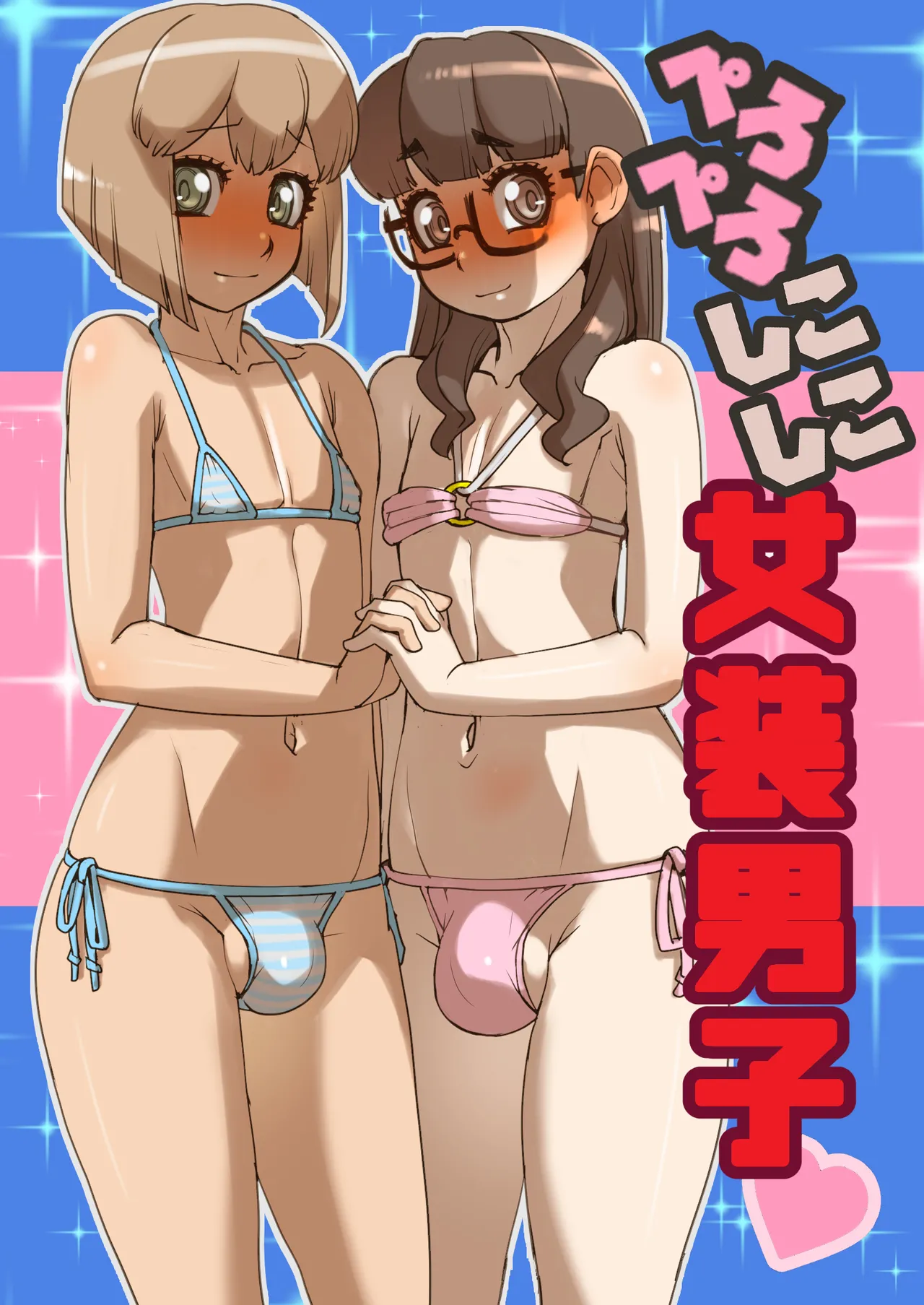 Pero Pero Shikoshiko Women's Dressing Man page 1 full