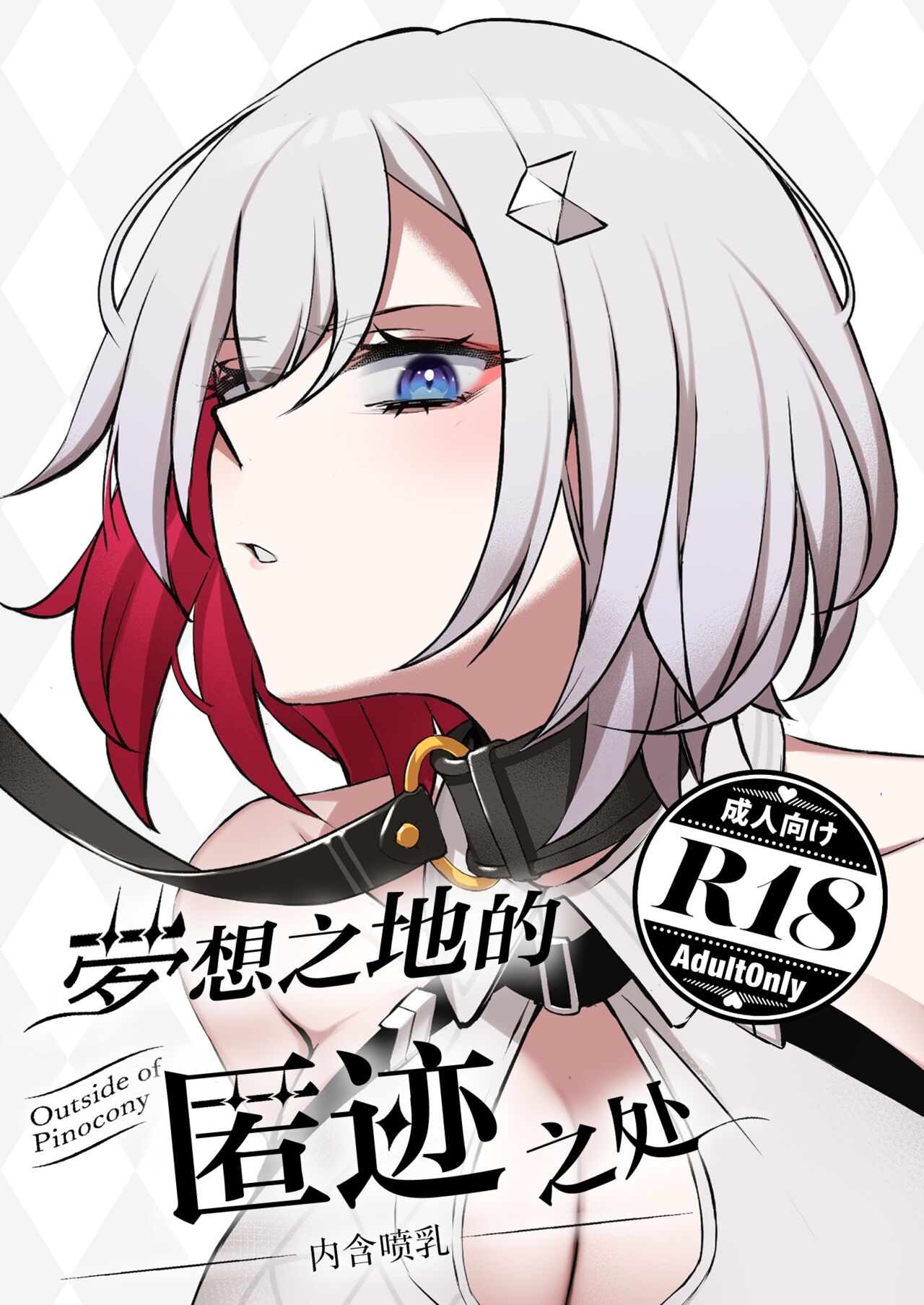 Yume no Ji no Gaiya nite 〜funnyuusabun〜 | 梦境之地的匿迹之处〜内含喷乳〜 page 1 full