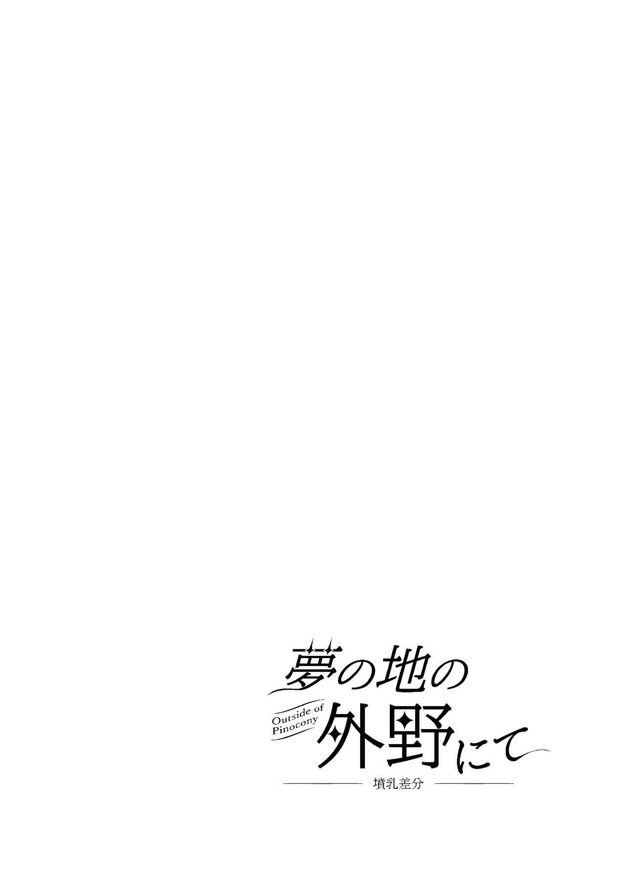 Yume no Ji no Gaiya nite 〜funnyuusabun〜 | 梦境之地的匿迹之处〜内含喷乳〜 page 2 full