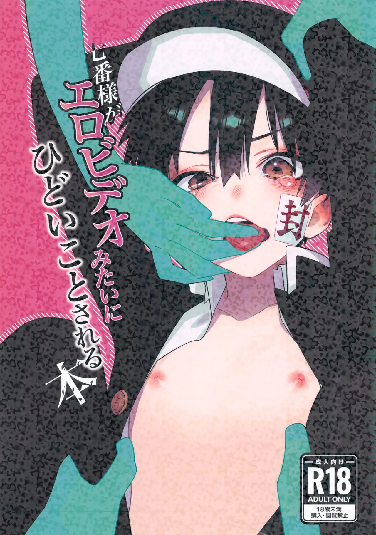 Nanaban-sama ga Ero Video Mitai ni Hidoi Koto Sareru Hon page 1 full