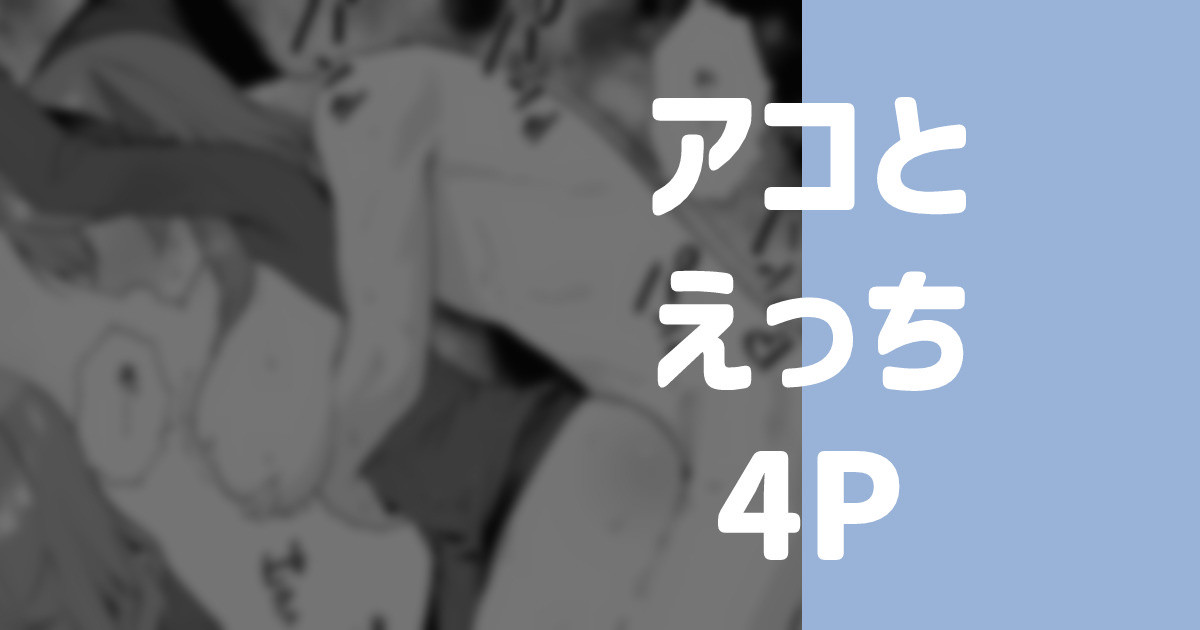 アコとえっち page 1 full