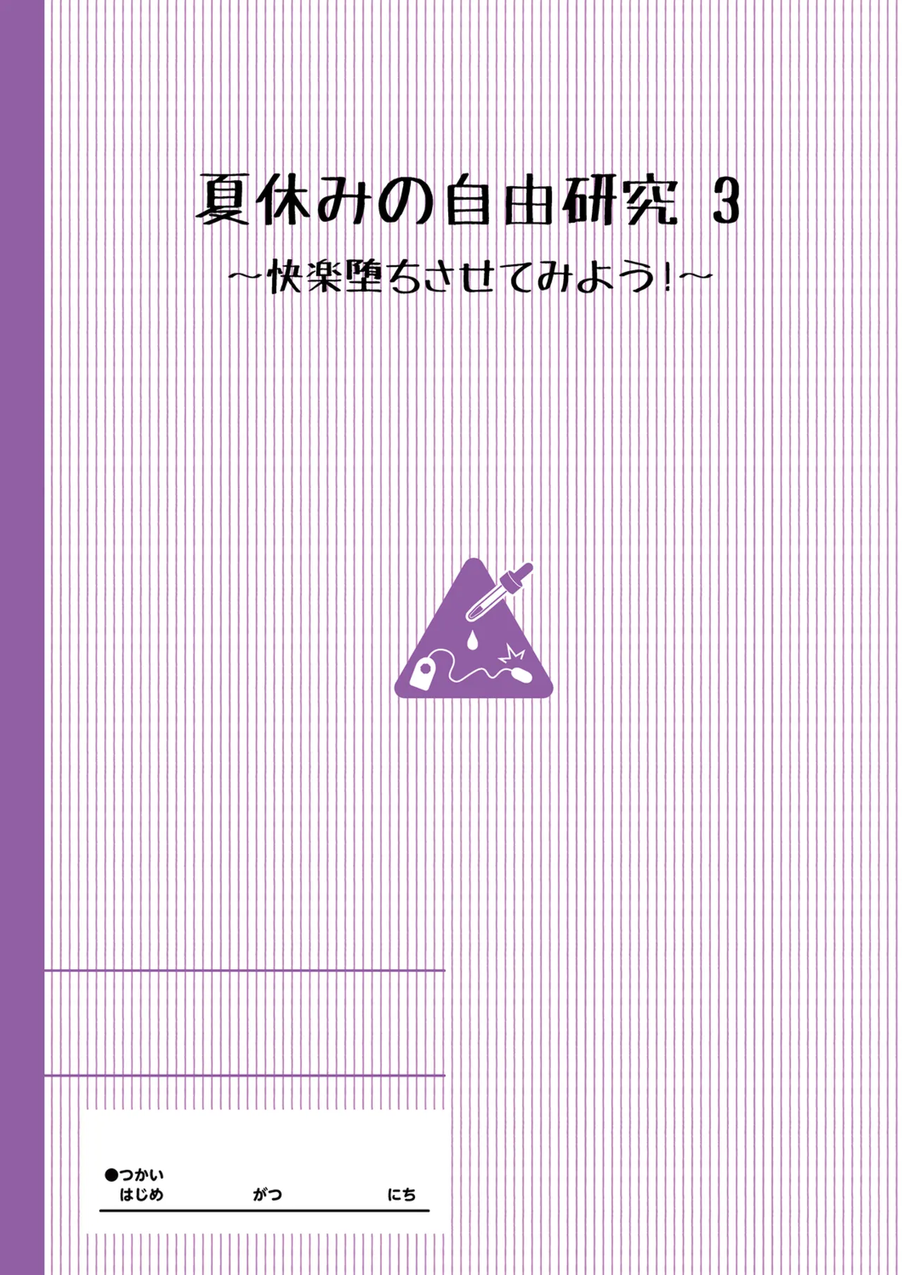 Natsuyasumi no Jiyuu Kenkyuu 3wa page 2 full