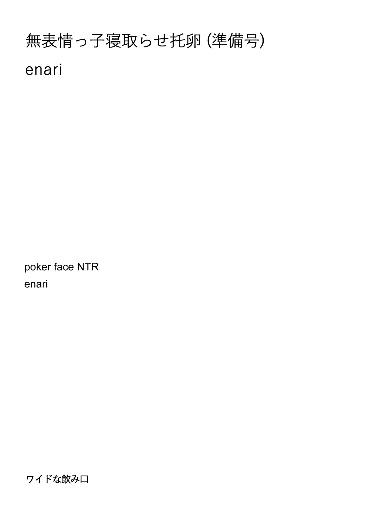 C103頒布物「無表情っ子寝取らせ托卵」 page 2 full