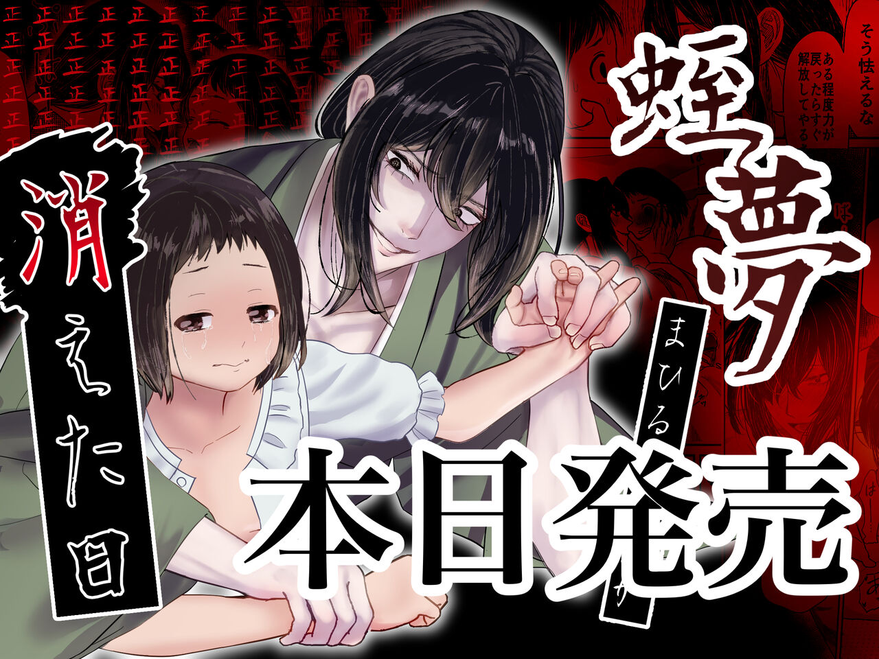 Hiruyume ~Mahiru-chan ga Kieta Hi~｜蛭之梦～小真昼消失的那天～ page 1 full
