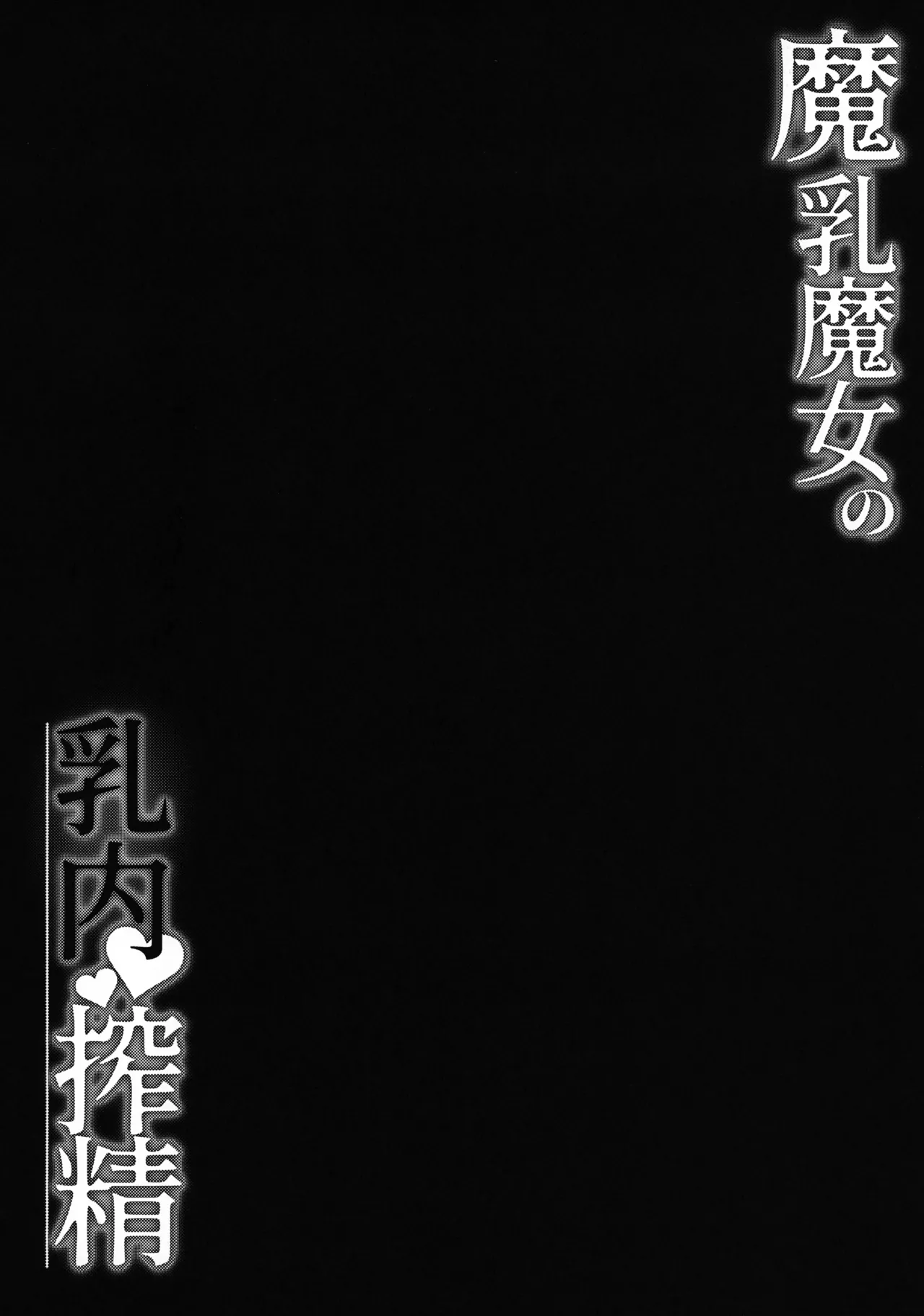 Manyuu Majo no Nyuunai Shasei | Ejaculating between these witches' bewitching breasts page 3 full