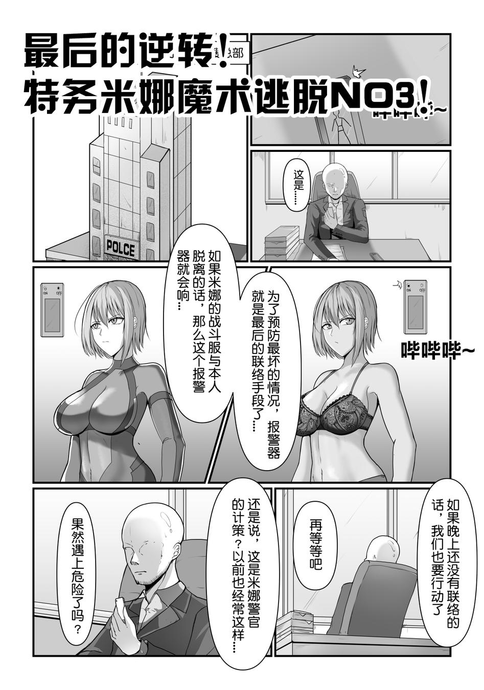 最后的逆转！ 特务米娜魔术逃脱NO3 page 1 full