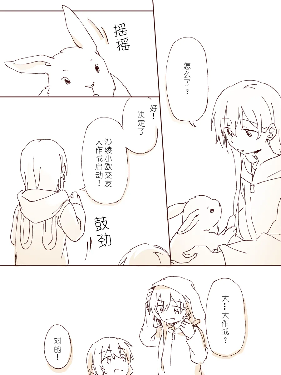 沙绫小欧的交友大作战 page 10 full