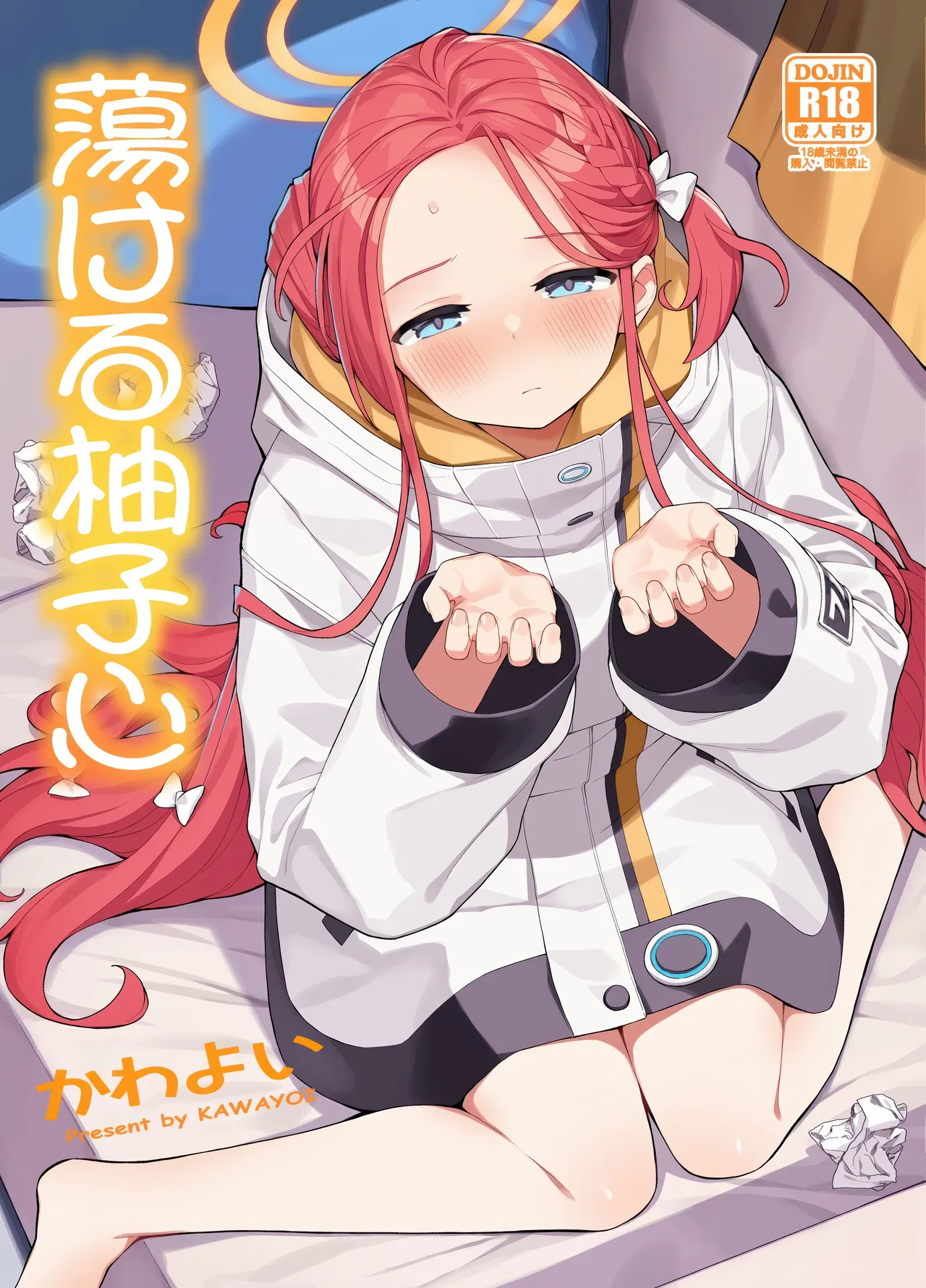 蕩ける柚子心 page 1 full