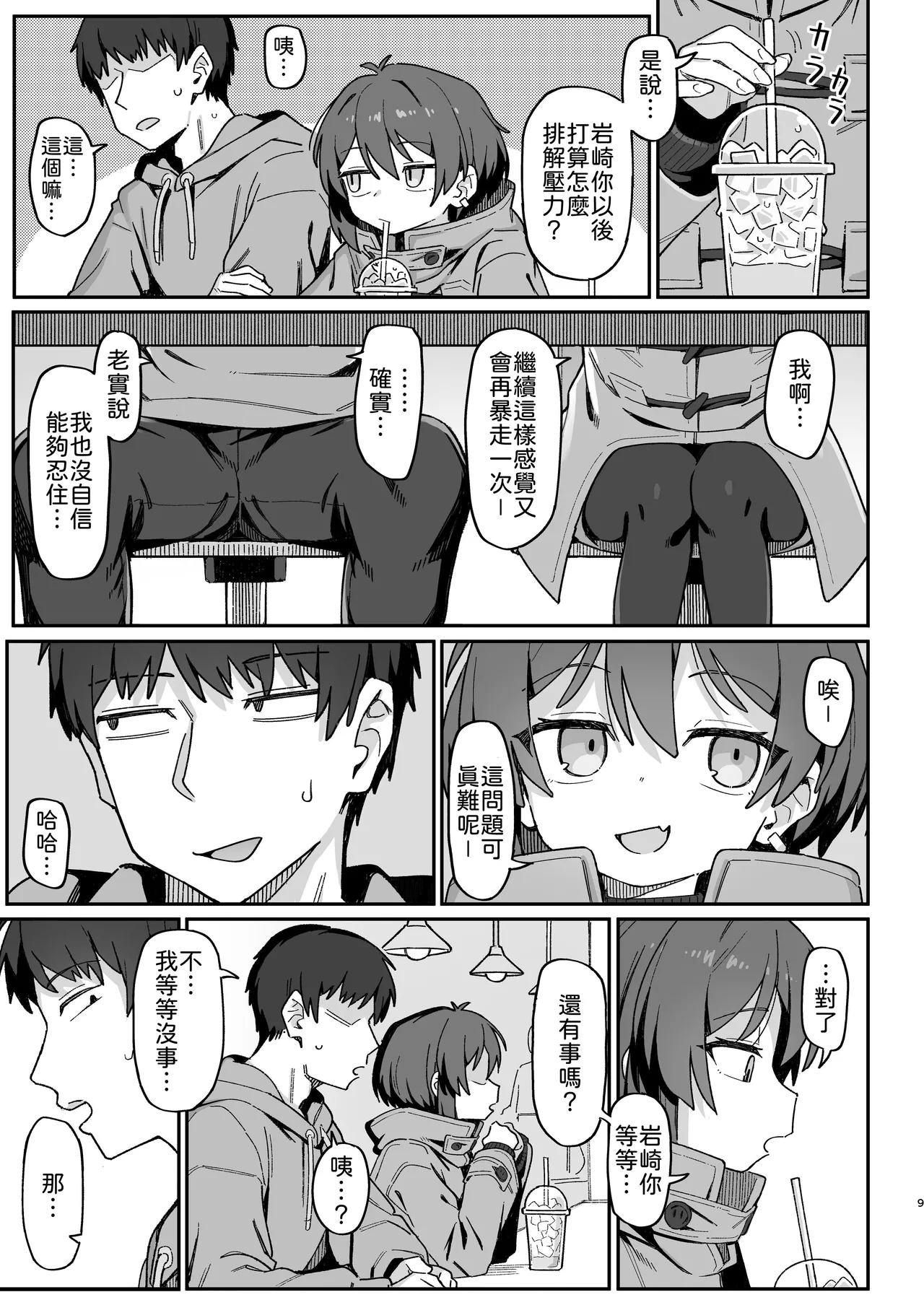 Onozuka-senpai wa Warui Hito | 小野塚前辈是个小坏蛋 page 9 full