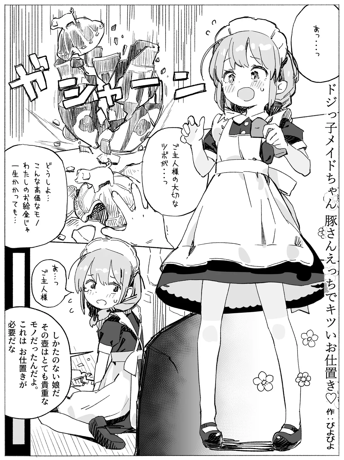 ドジっ子メイドちゃん 豚さんえっちでキツいおしおき♡ page 1 full