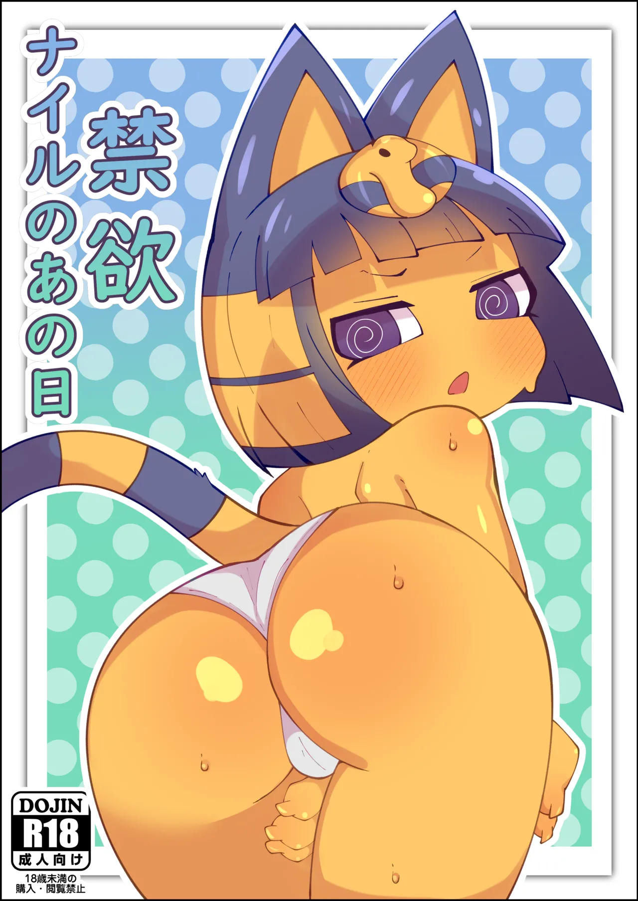 ナイルのあの日～禁欲～ page 1 full