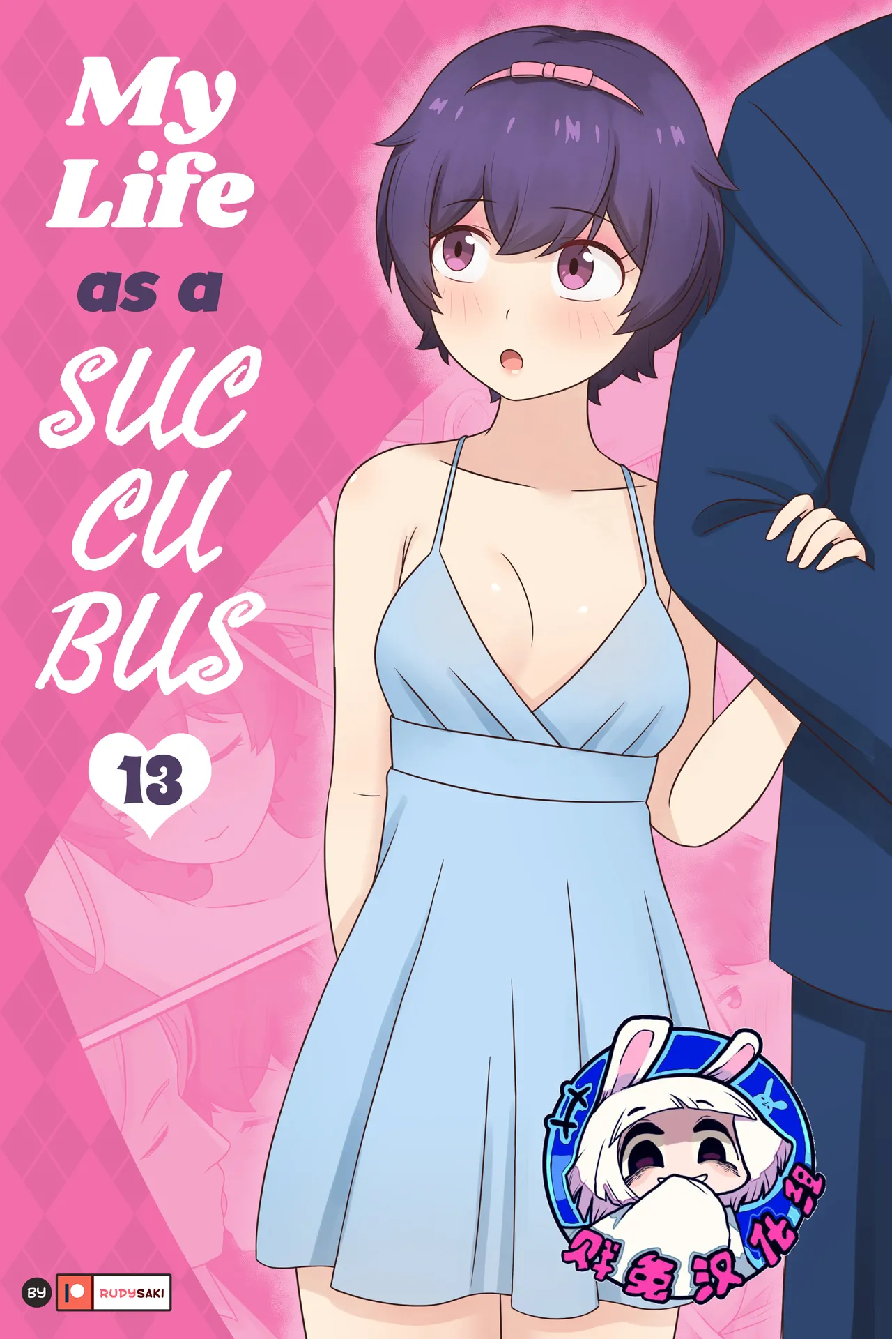 我作为魅魔的生活 第十三章 page 1 full