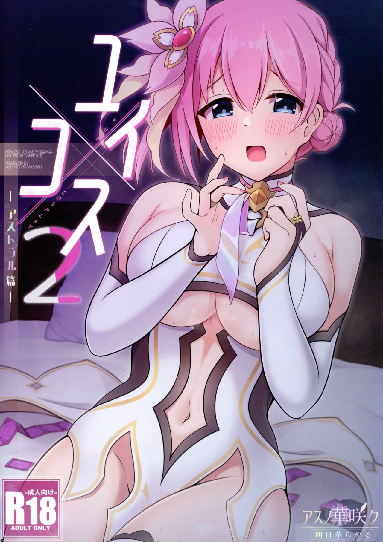 Yui × Kosu 2 -Asutoraru Hen- page 1 full