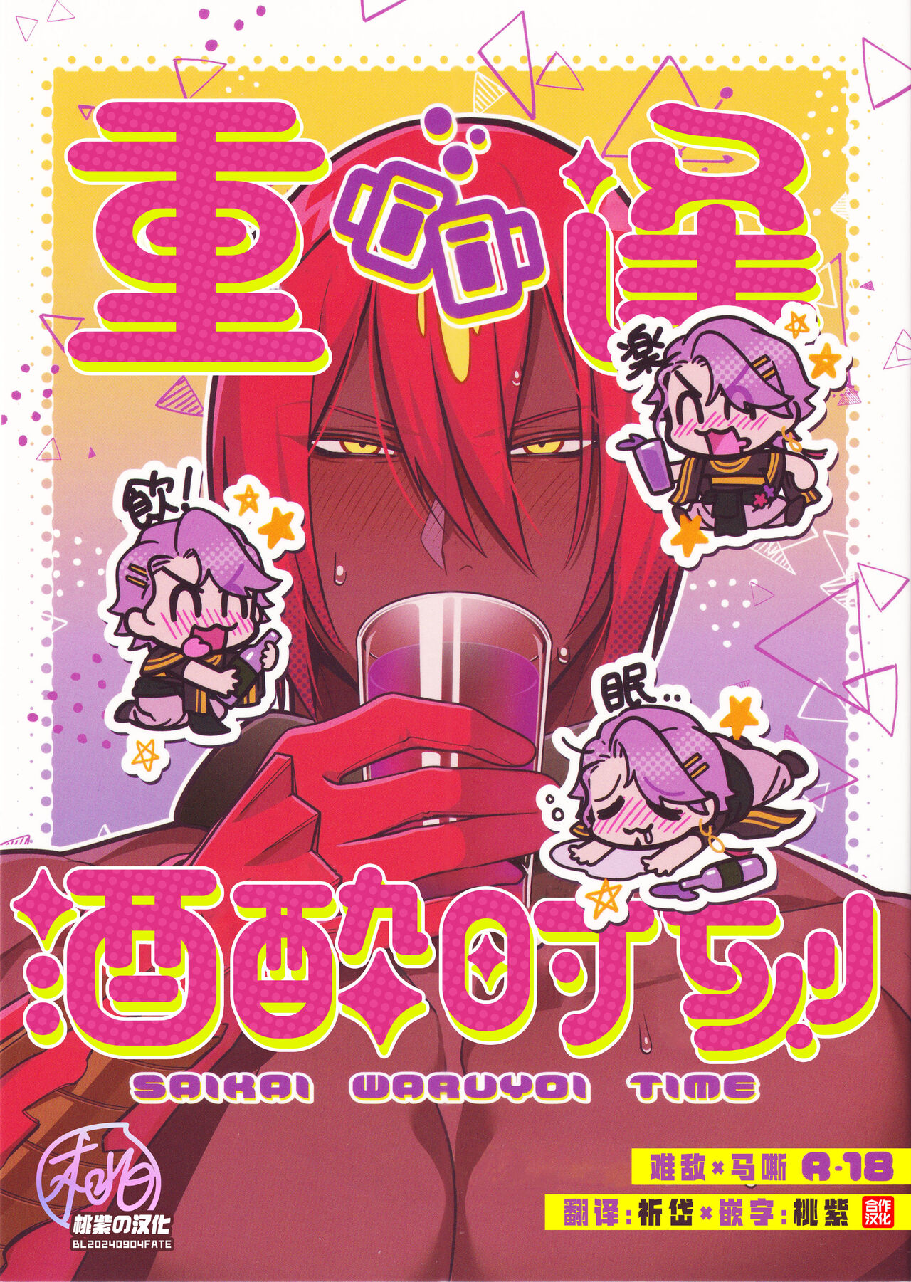 Saikai Waruyoi Taimu | 重逢酒醉时刻 page 1 full