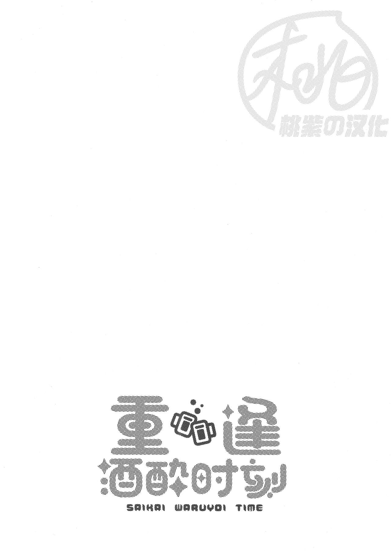 Saikai Waruyoi Taimu | 重逢酒醉时刻 page 3 full