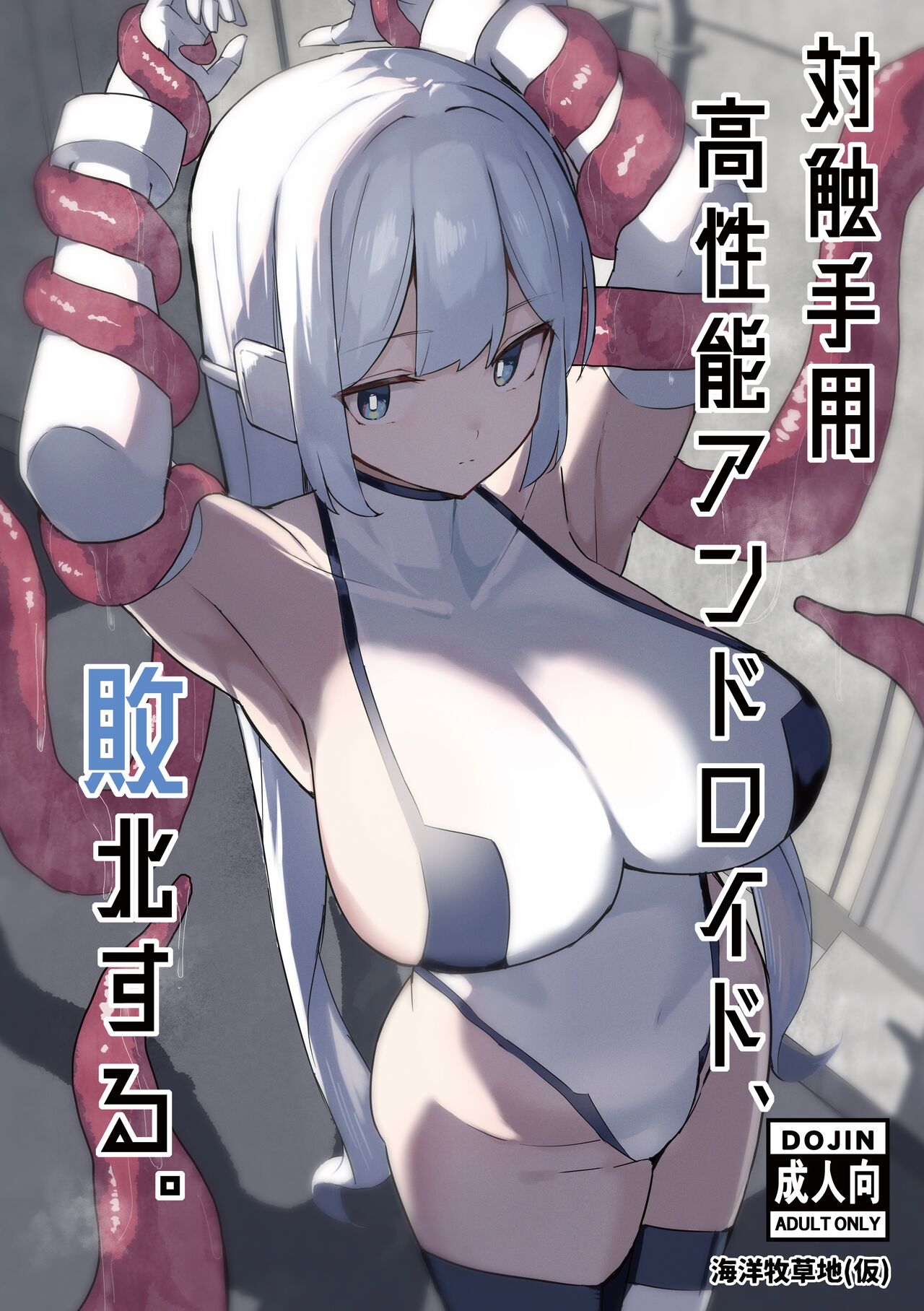 対触手用高性能アンドロイド、敗北する。 page 1 full