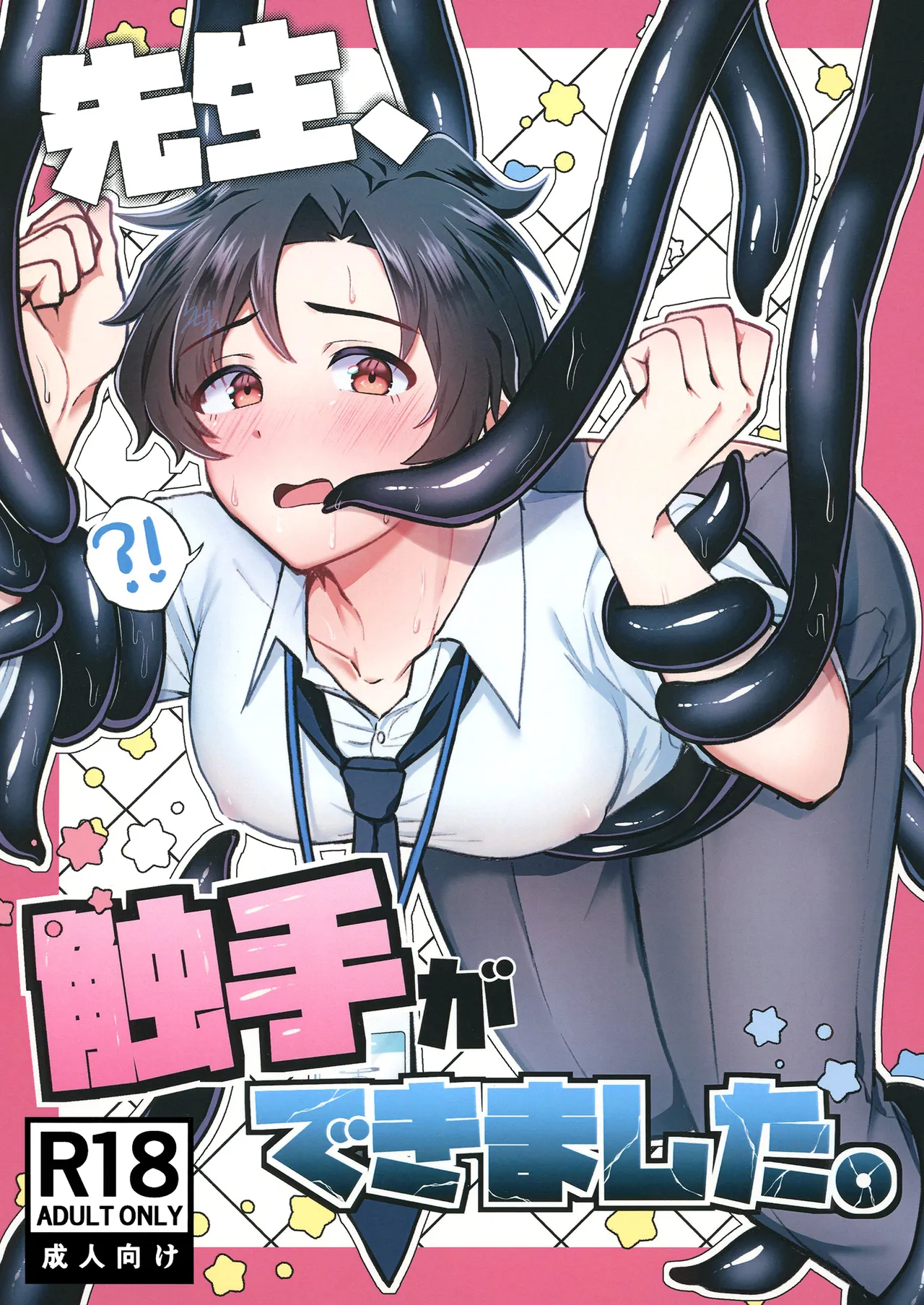 先生、触手ができました。 page 1 full