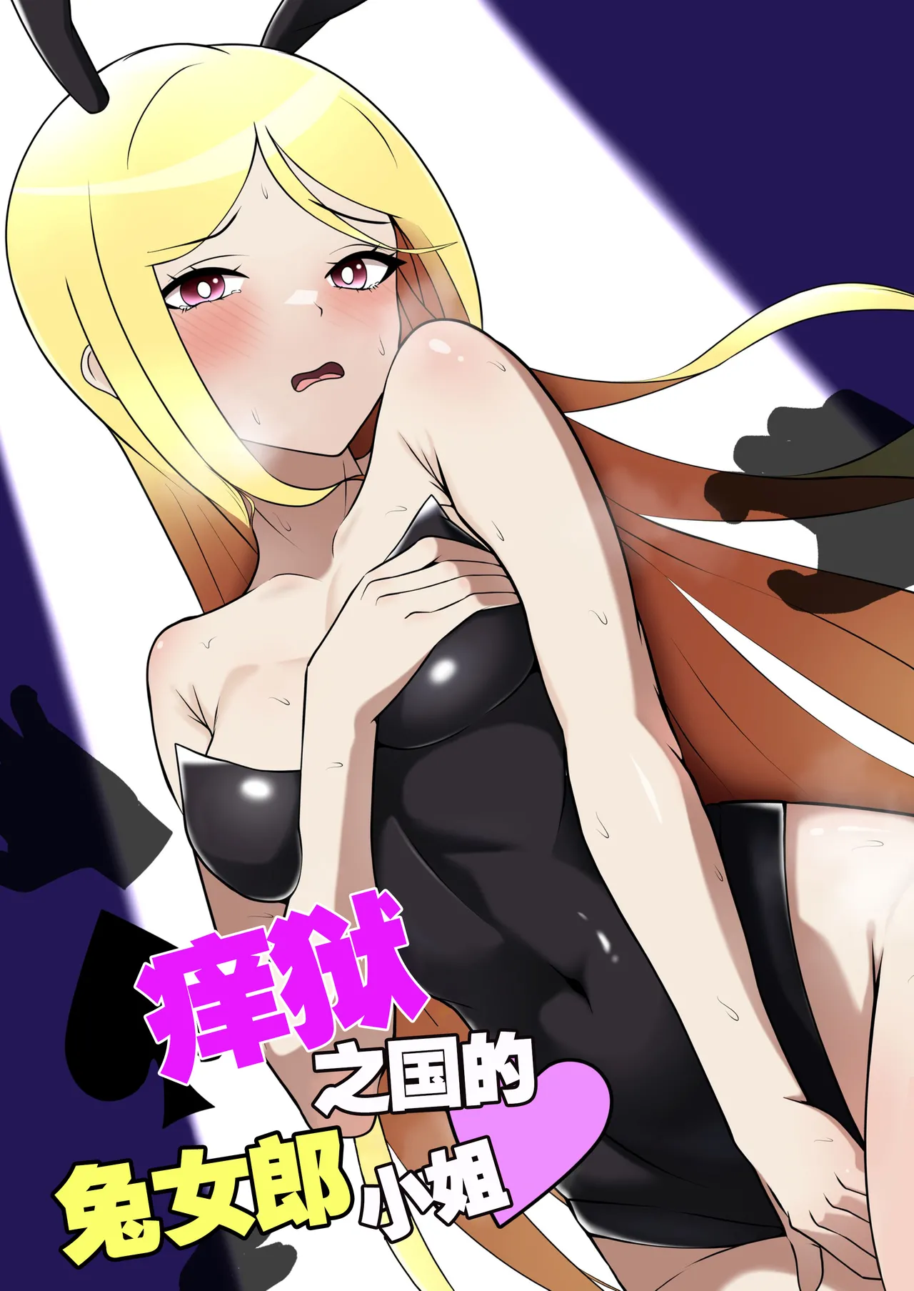 Bunny Girl's Adventures in Wonderland | 痒狱之国的兔女郎小姐 page 1 full