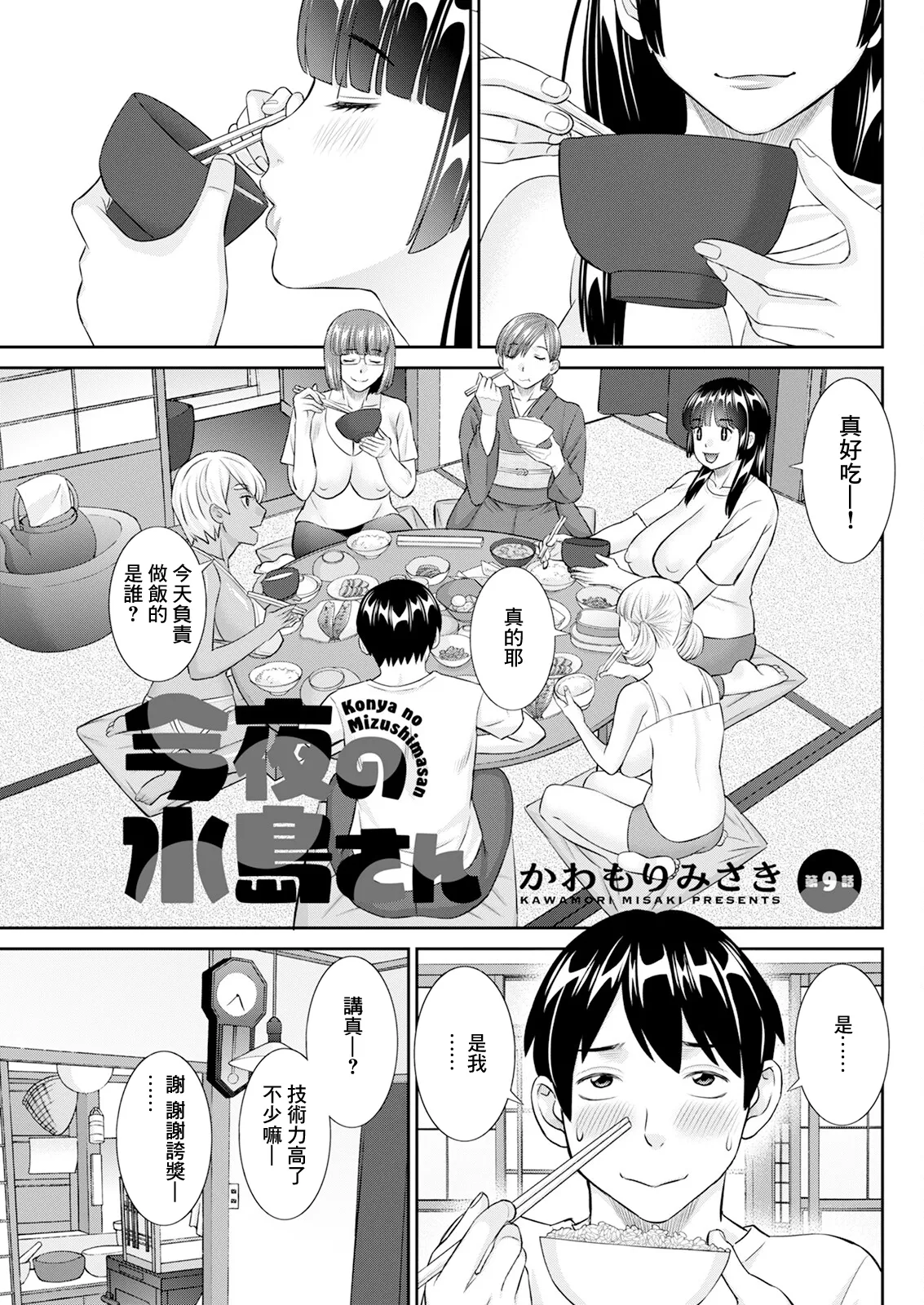 今夜の水島さん 第9話 page 1 full