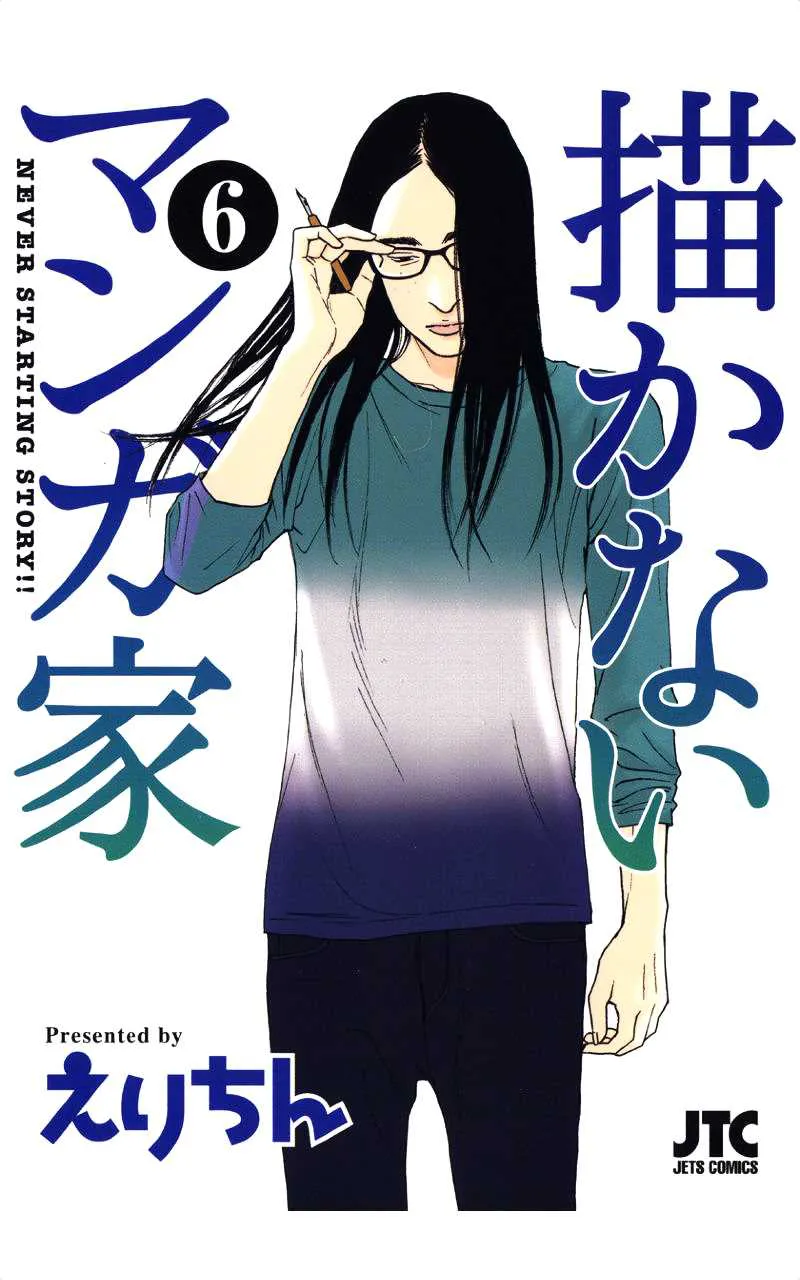 描かないマンガ家6 page 1 full