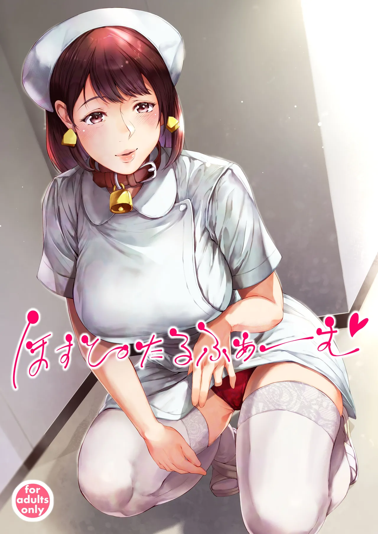 ほすぴたるふぁーむ page 1 full