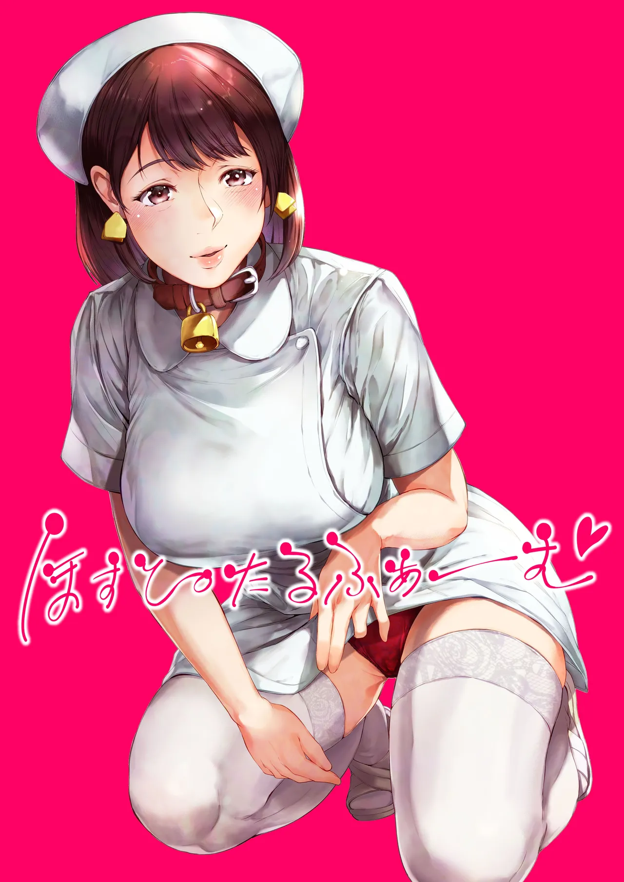 ほすぴたるふぁーむ page 2 full