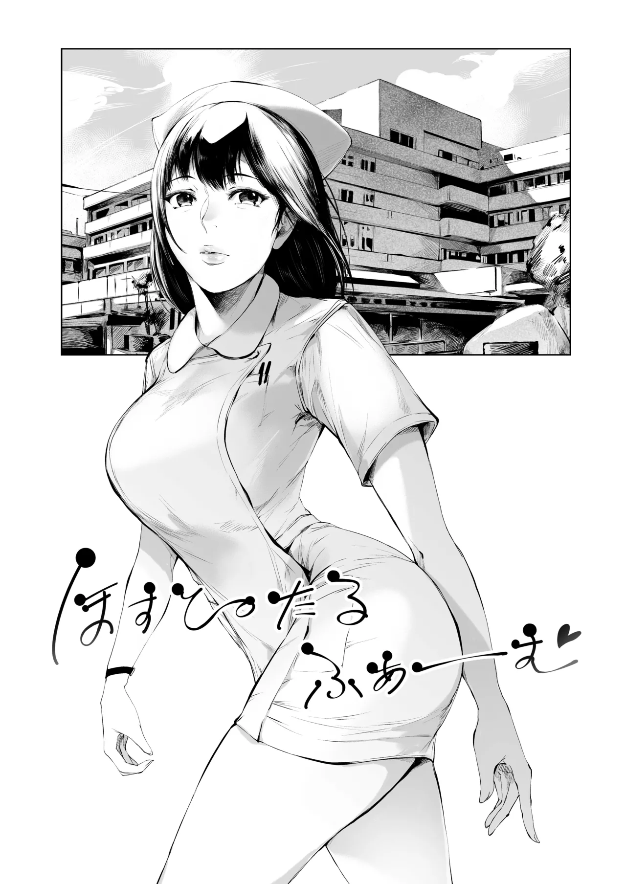 ほすぴたるふぁーむ page 4 full