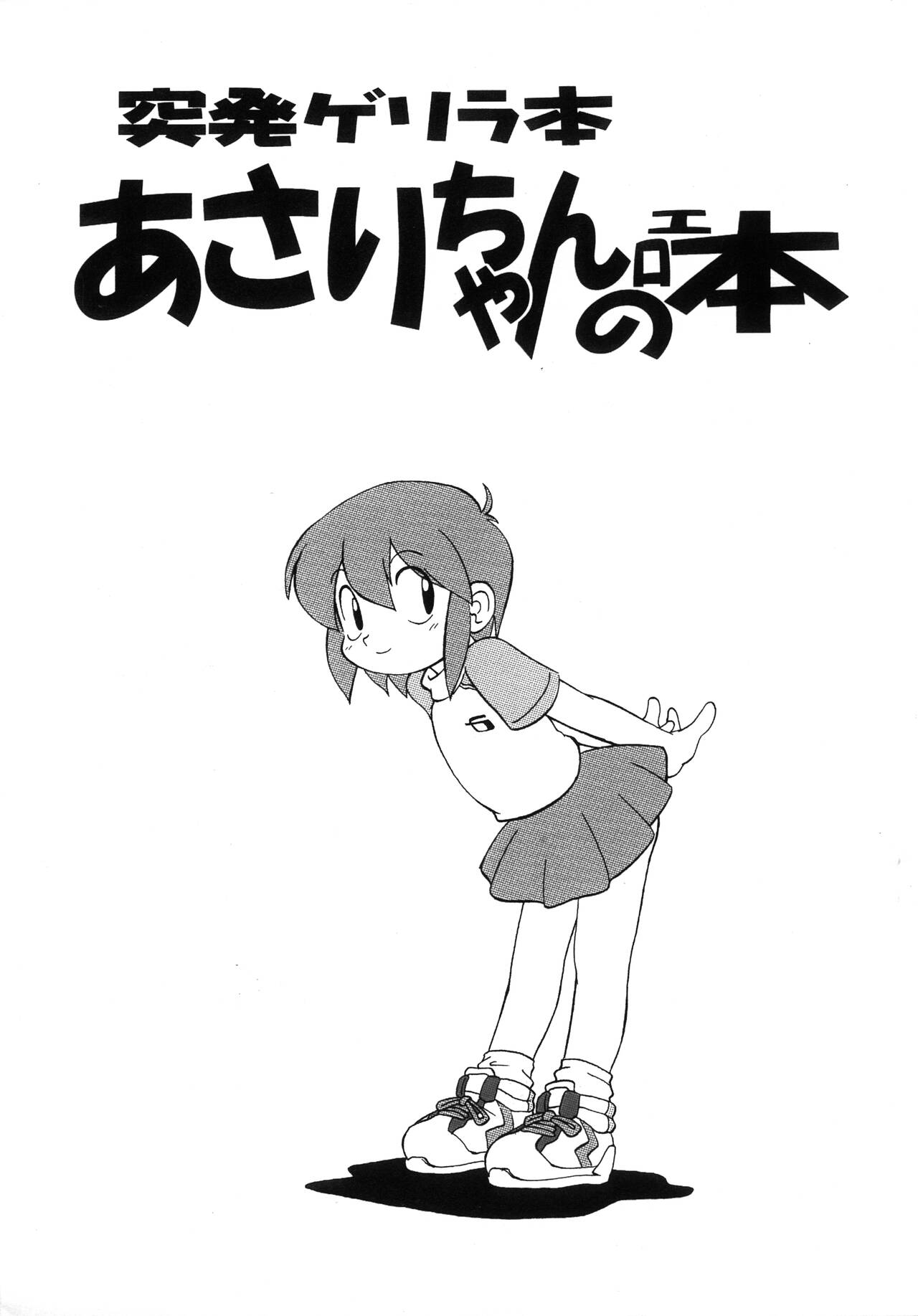 Toppatsu Guerilla-bon Asari-chan no Ero-hon page 1 full