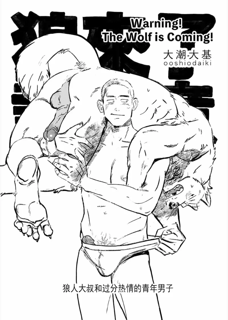|Warning! The Wolf is Coming.|警告！狼人来袭。| page 1 full